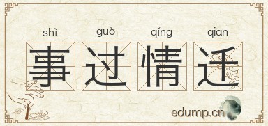 事过情迁图片