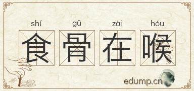 食骨在喉图片