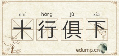 十行俱下图片