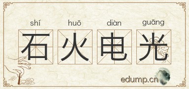 石火电光图片