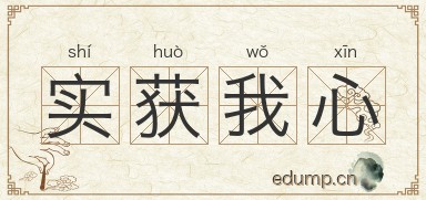 实获我心图片