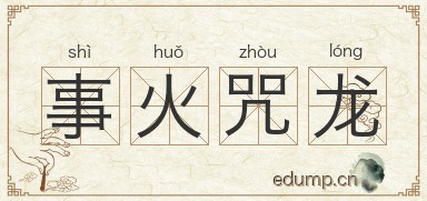 事火咒龙图片