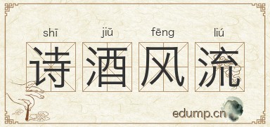 诗酒风流图片