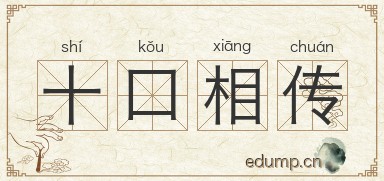 十口相传图片