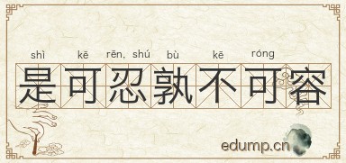 是可忍，孰不可容图片