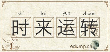 时来运转图片