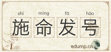 施命发号图片