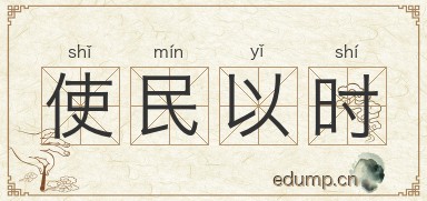 使民以时图片