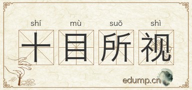 十目所视图片