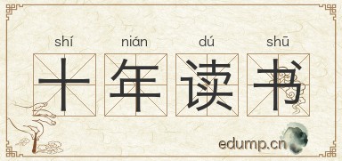 十年读书图片