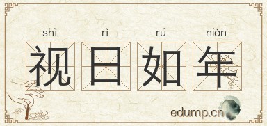 视日如年图片