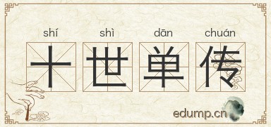 十世单传图片