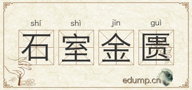 石室金匮图片