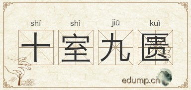 十室九匮图片