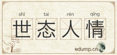 世态人情图片