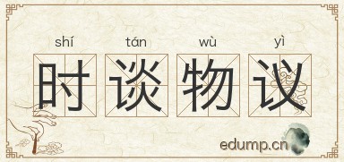 时谈物议图片
