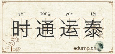 时通运泰图片