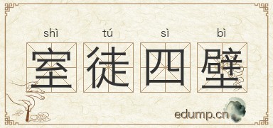 室徒四壁图片
