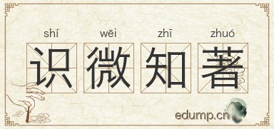 识微知著图片
