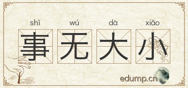 事无大小图片