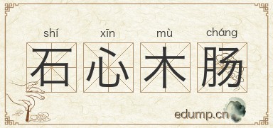 石心木肠图片