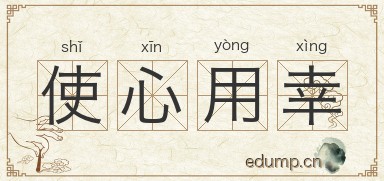 使心用幸图片