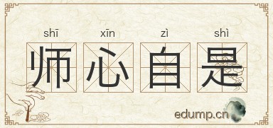 师心自是图片