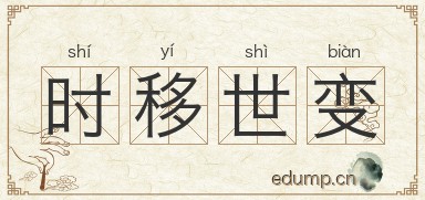 时移世变图片