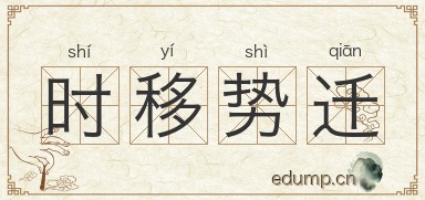时移势迁图片
