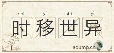 时移世异图片