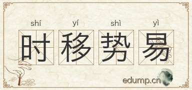 时移势易图片