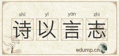 诗以言志图片