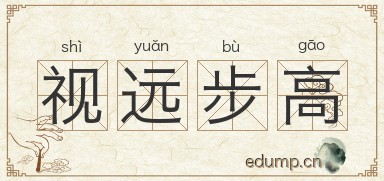 视远步高图片