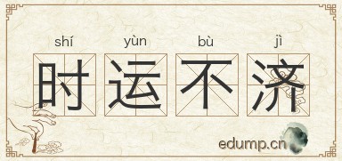 时运不济图片