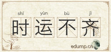 时运不齐图片