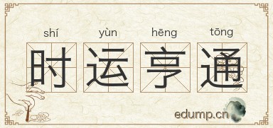 时运亨通图片
