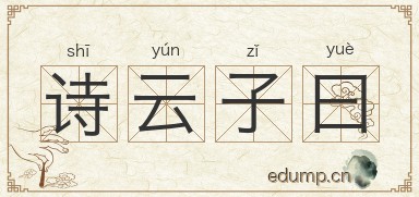 诗云子曰图片