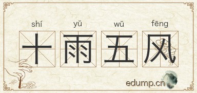 十雨五风图片