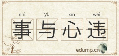 事与心违图片