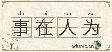 事在人为图片