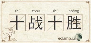 十战十胜图片