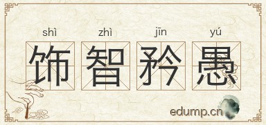 饰智矜愚图片