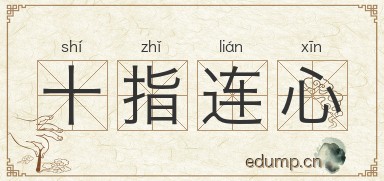 十指连心图片