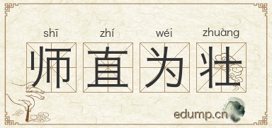 师直为壮图片