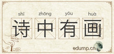 诗中有画图片