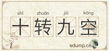 十转九空图片