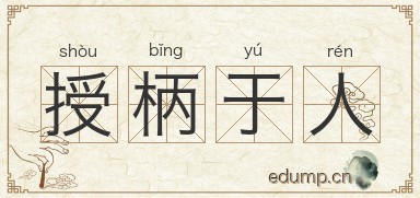 授柄于人图片