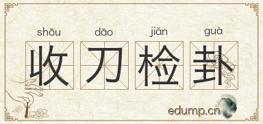 收刀检卦图片