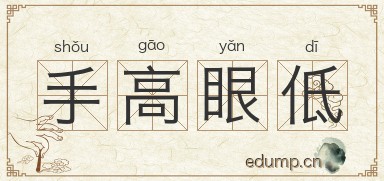 手高眼低图片