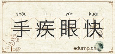 手疾眼快图片